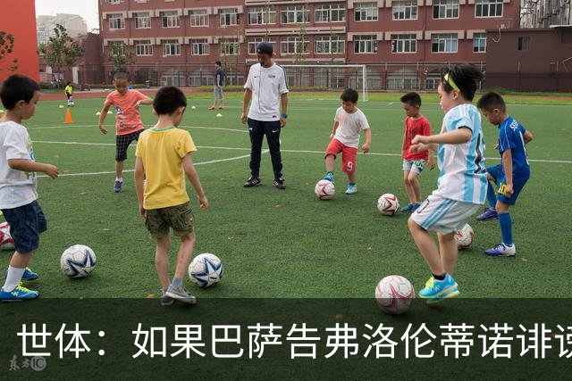 世体：如果巴萨告弗洛伦蒂诺诽谤，他不会入狱但需要向巴萨赔钱