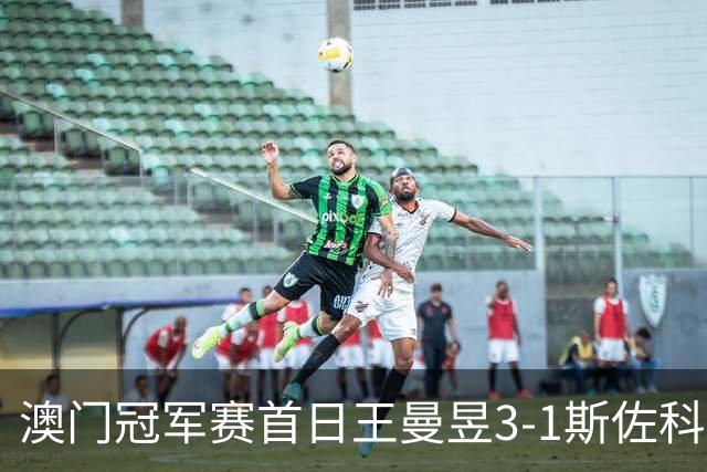 澳门冠军赛首日王曼昱3-1斯佐科斯 赢新周期首秀
